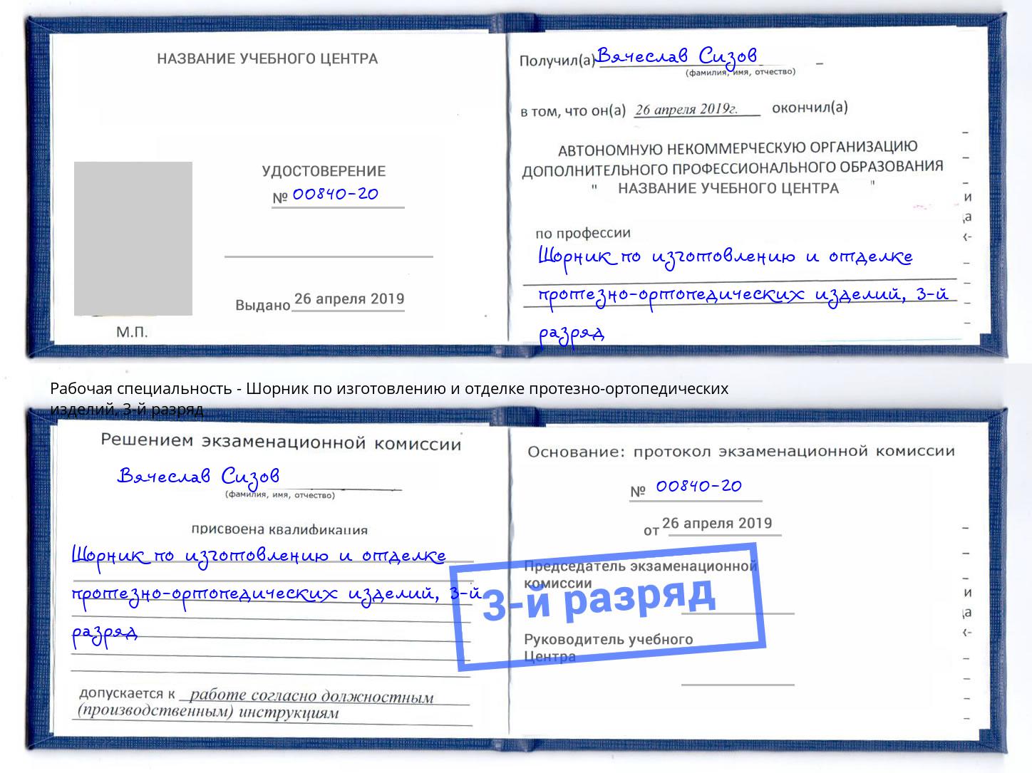 корочка 3-й разряд Шорник по изготовлению и отделке протезно-ортопедических изделий Арзамас