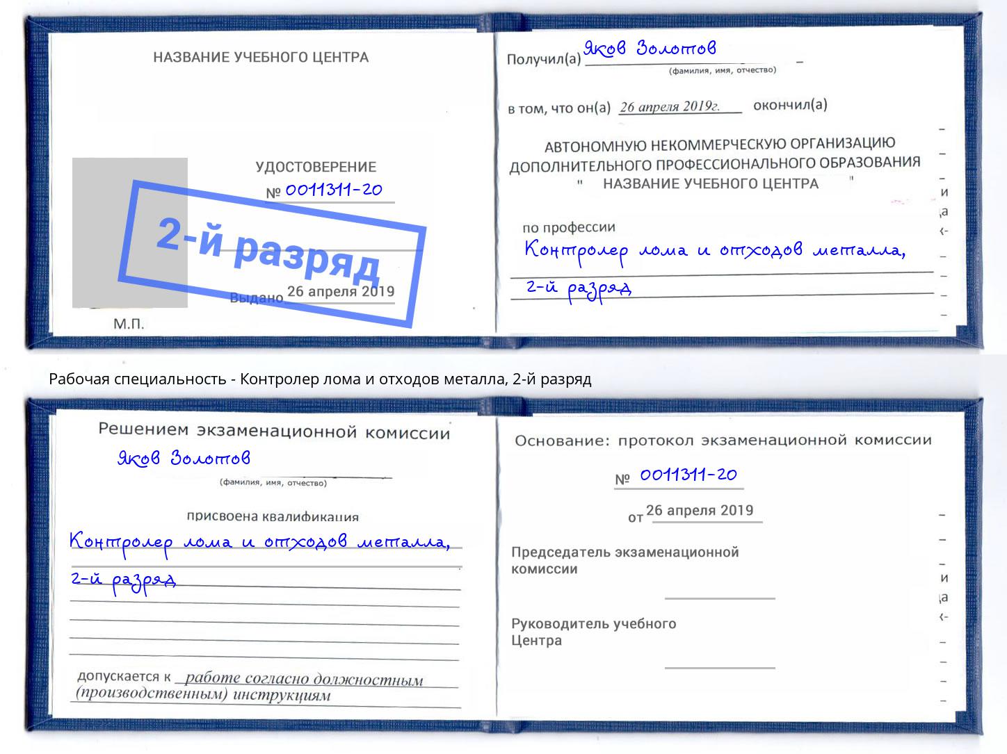 корочка 2-й разряд Контролер лома и отходов металла Арзамас