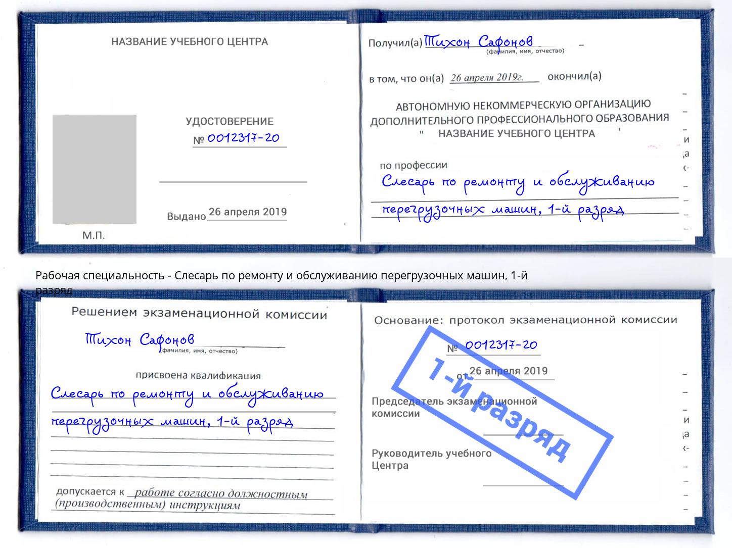 корочка 1-й разряд Слесарь по ремонту и обслуживанию перегрузочных машин Арзамас