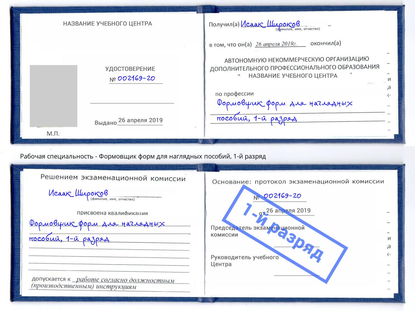корочка 1-й разряд Формовщик форм для наглядных пособий Арзамас