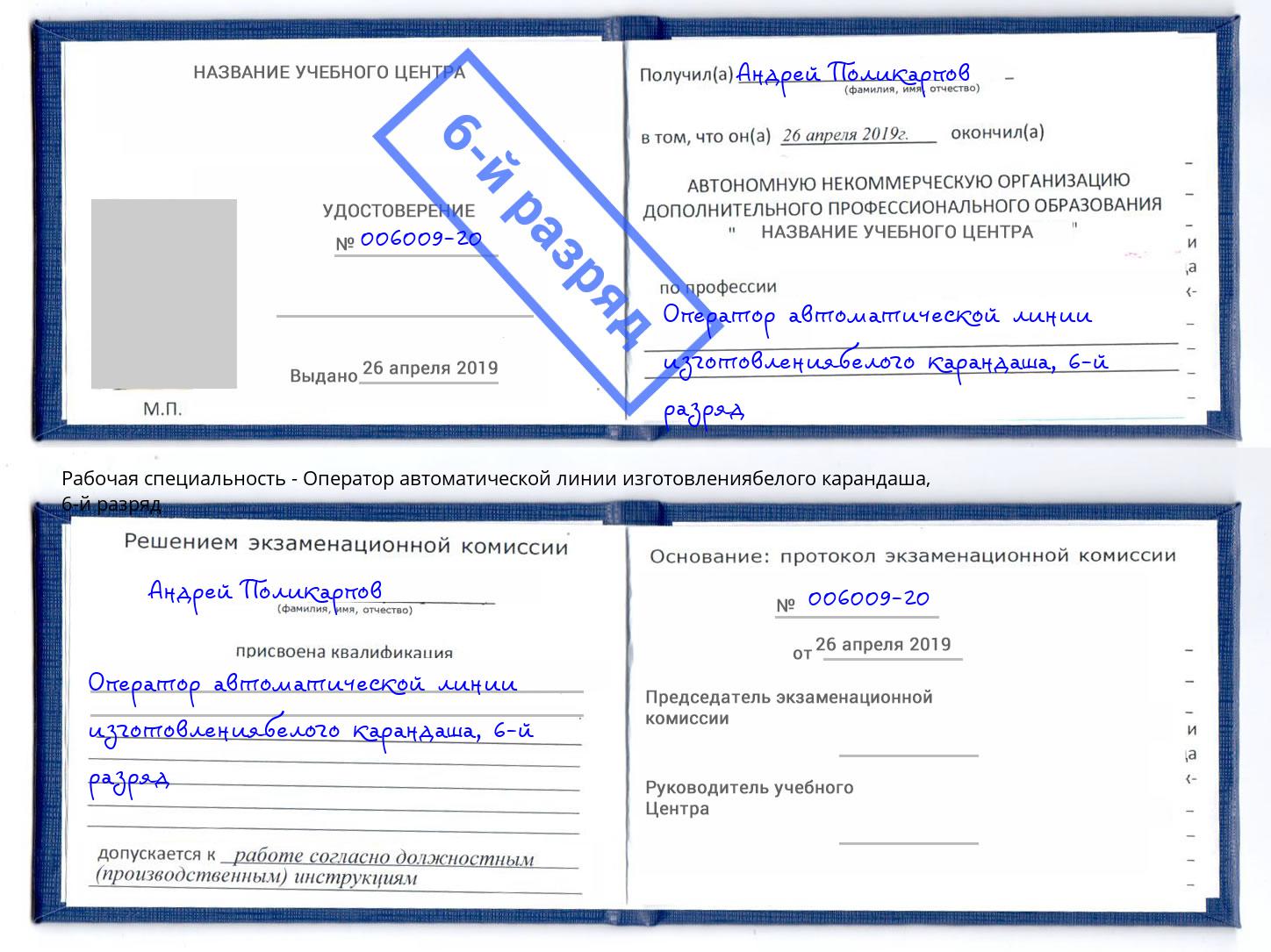 корочка 6-й разряд Оператор автоматической линии изготовлениябелого карандаша Арзамас