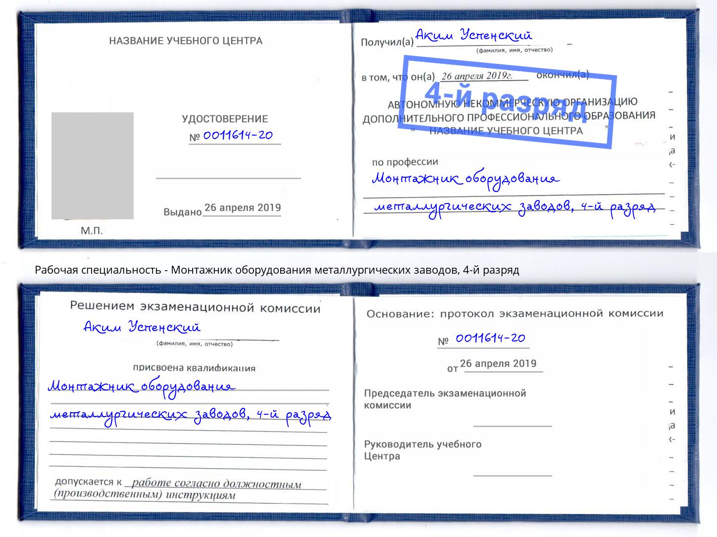 корочка 4-й разряд Монтажник оборудования металлургических заводов Арзамас