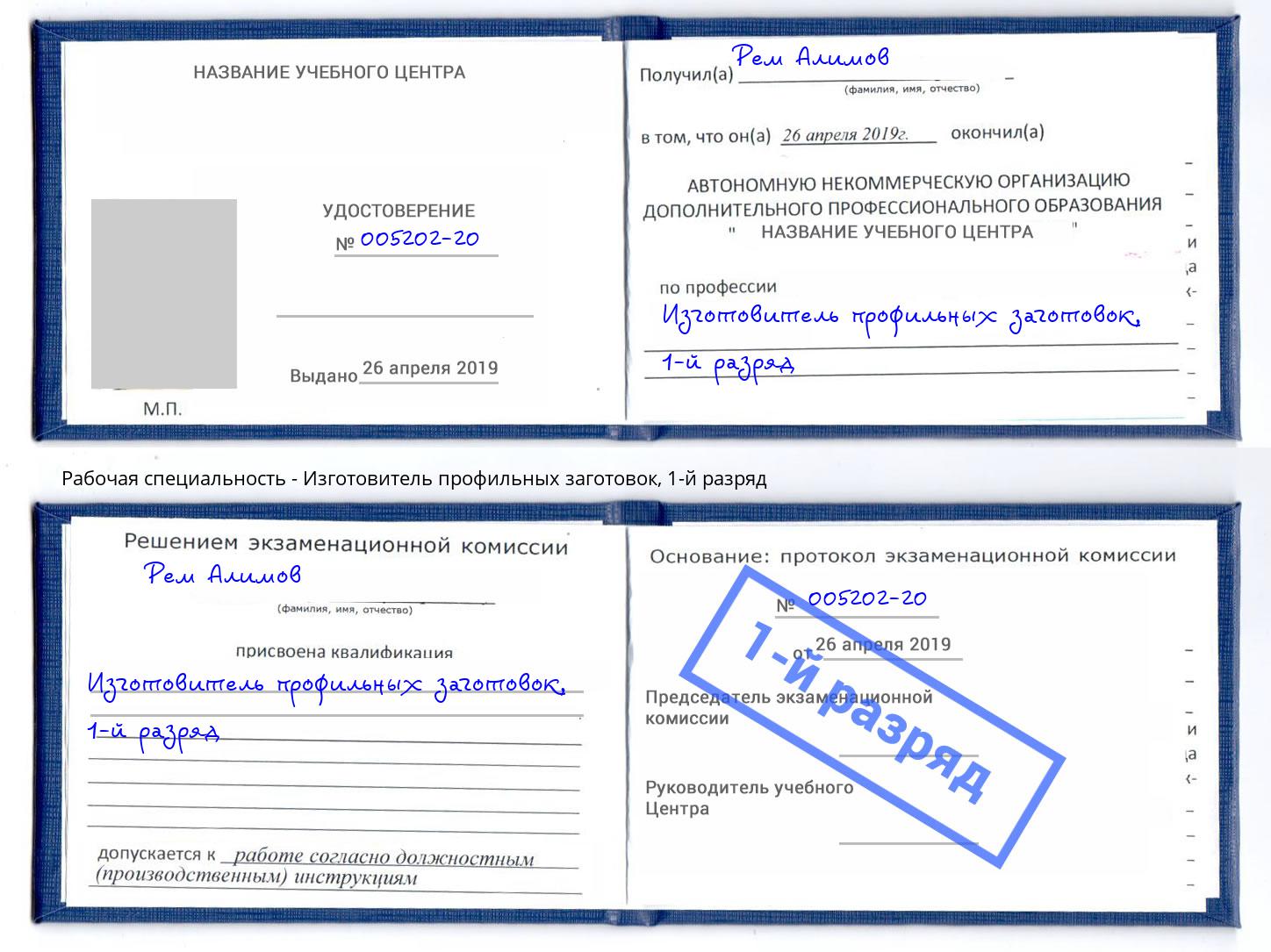 корочка 1-й разряд Изготовитель профильных заготовок Арзамас