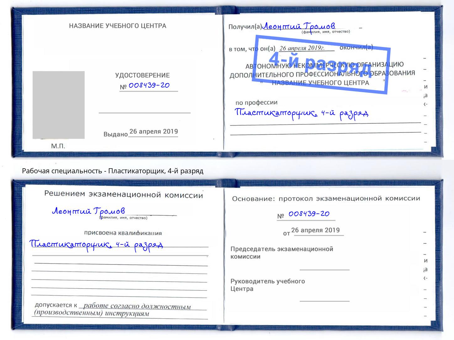 корочка 4-й разряд Пластикаторщик Арзамас