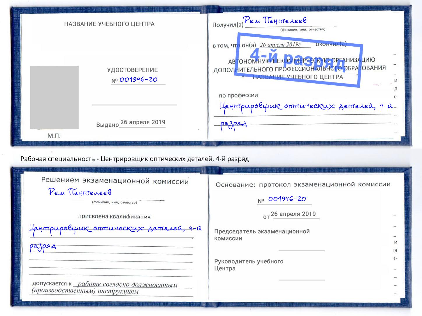 корочка 4-й разряд Центрировщик оптических деталей Арзамас