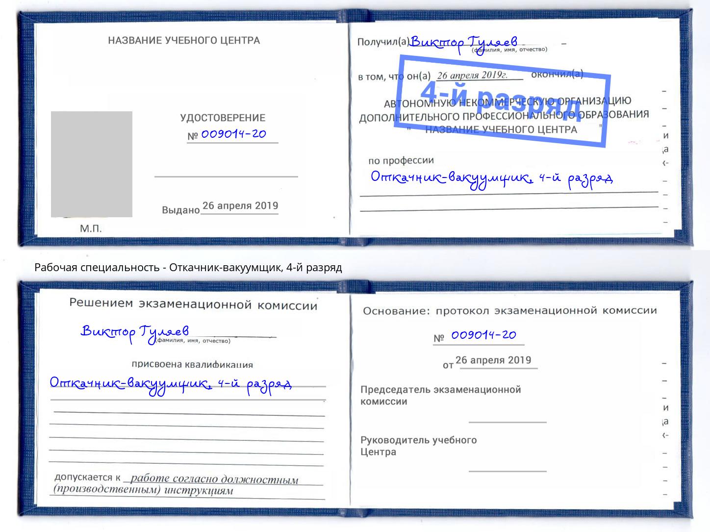 корочка 4-й разряд Откачник-вакуумщик Арзамас
