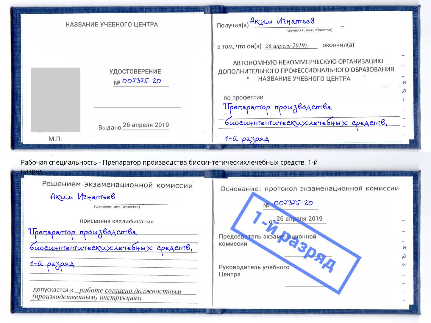 корочка 1-й разряд Препаратор производства биосинтетическихлечебных средств Арзамас
