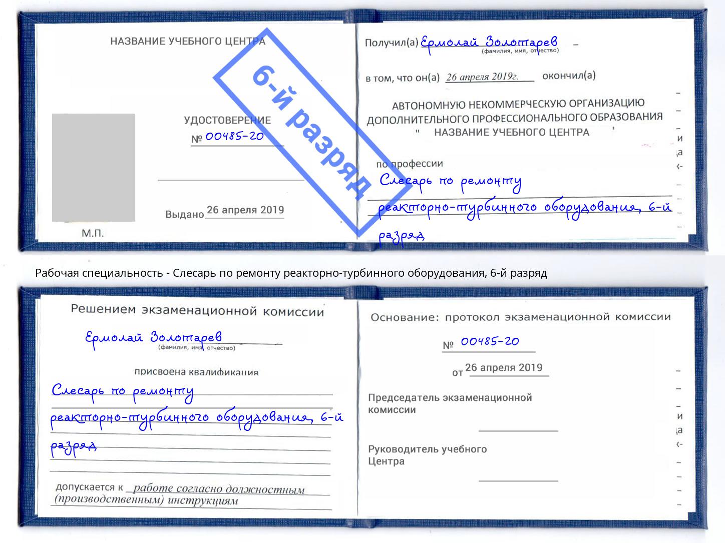 корочка 6-й разряд Слесарь по ремонту реакторно-турбинного оборудования Арзамас