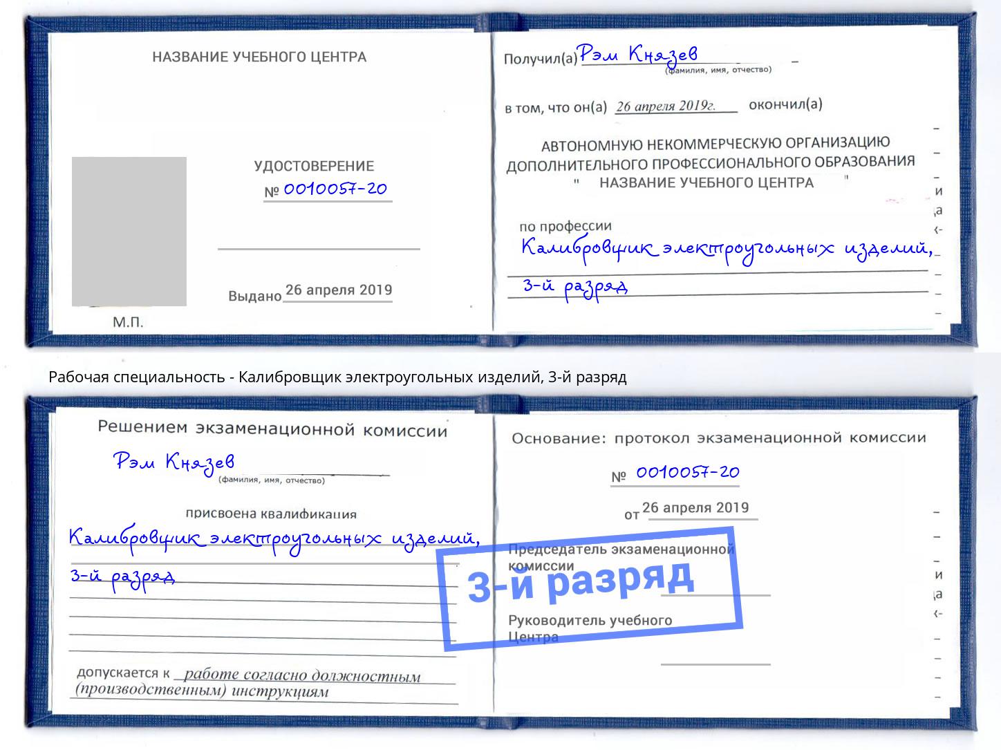 корочка 3-й разряд Калибровщик электроугольных изделий Арзамас