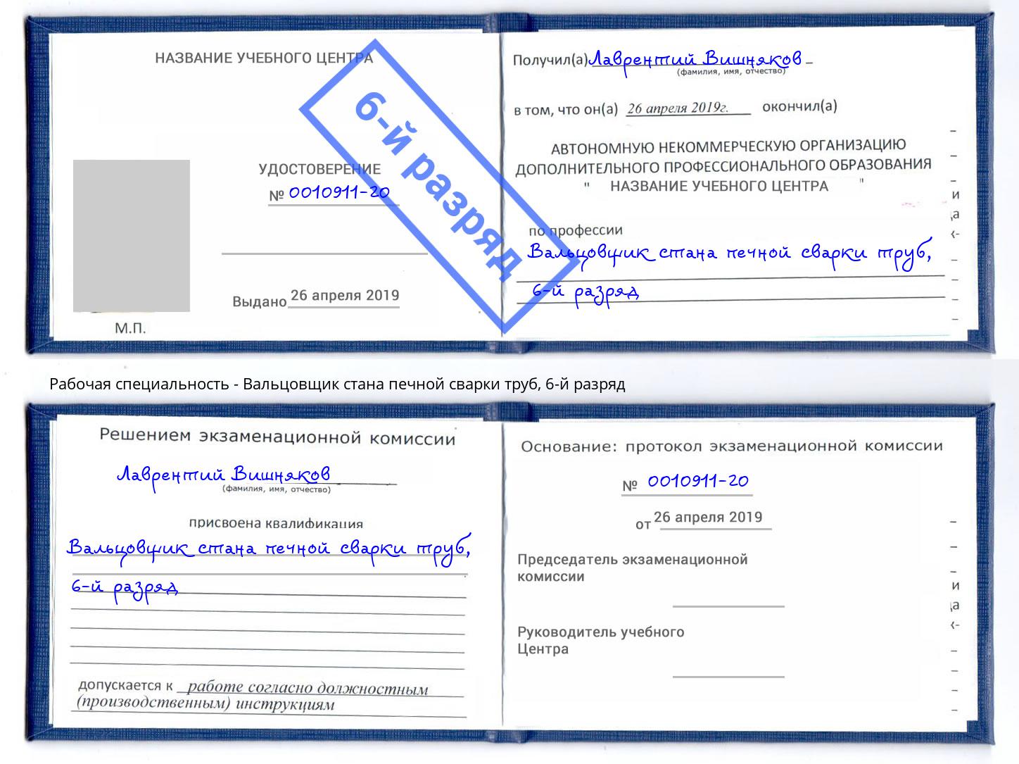 корочка 6-й разряд Вальцовщик стана печной сварки труб Арзамас