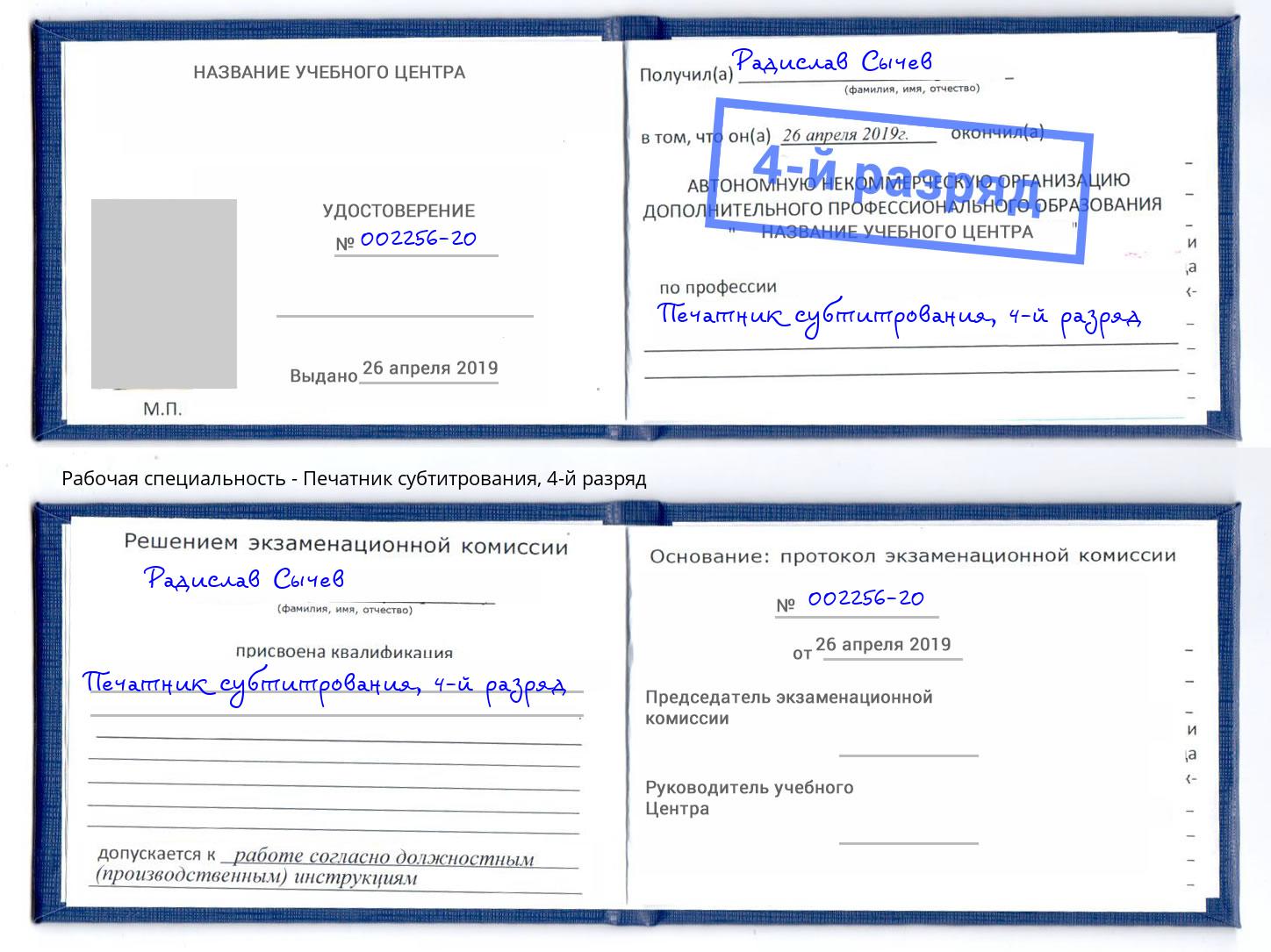 корочка 4-й разряд Печатник субтитрования Арзамас