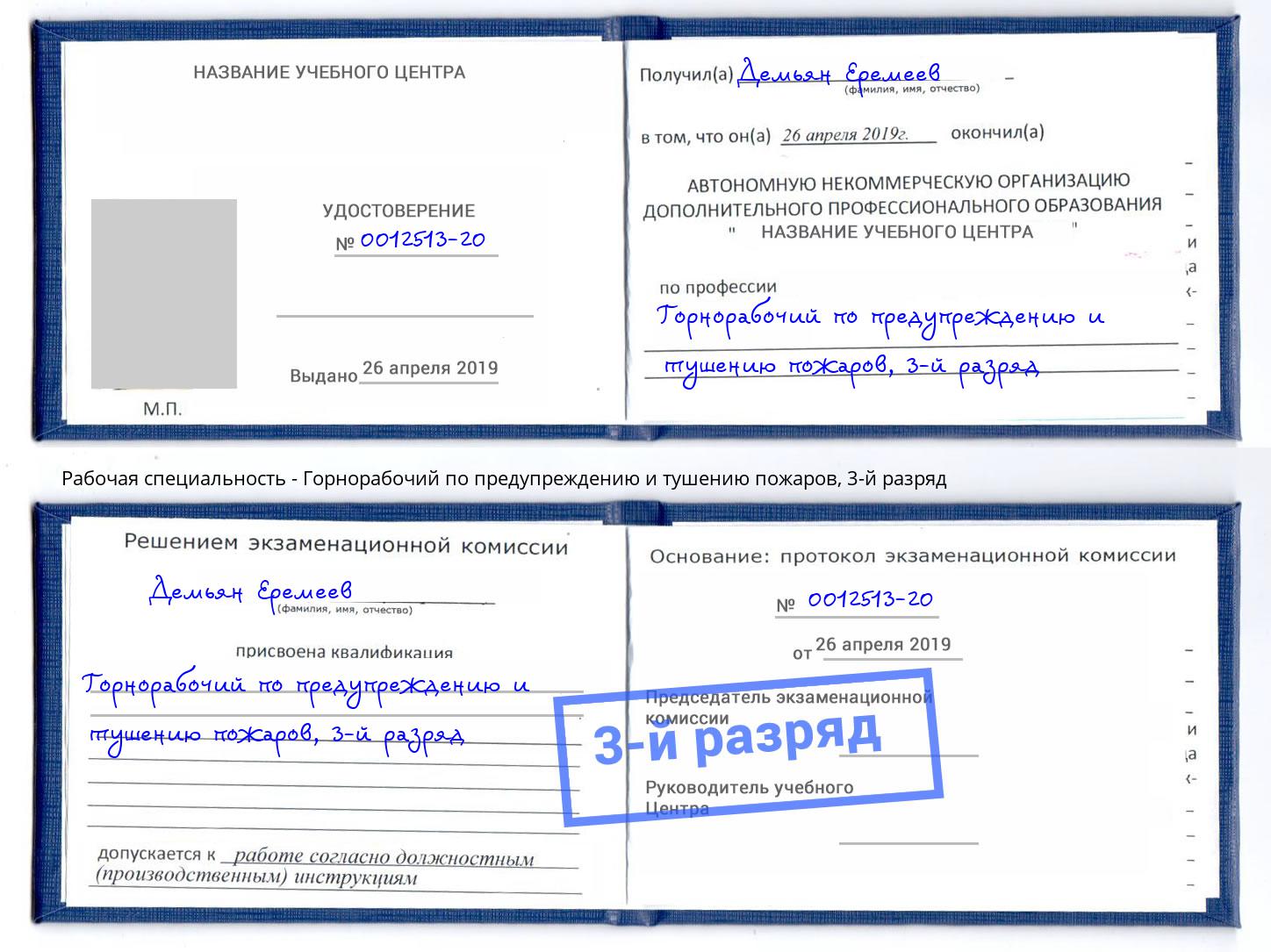 корочка 3-й разряд Горнорабочий по предупреждению и тушению пожаров Арзамас