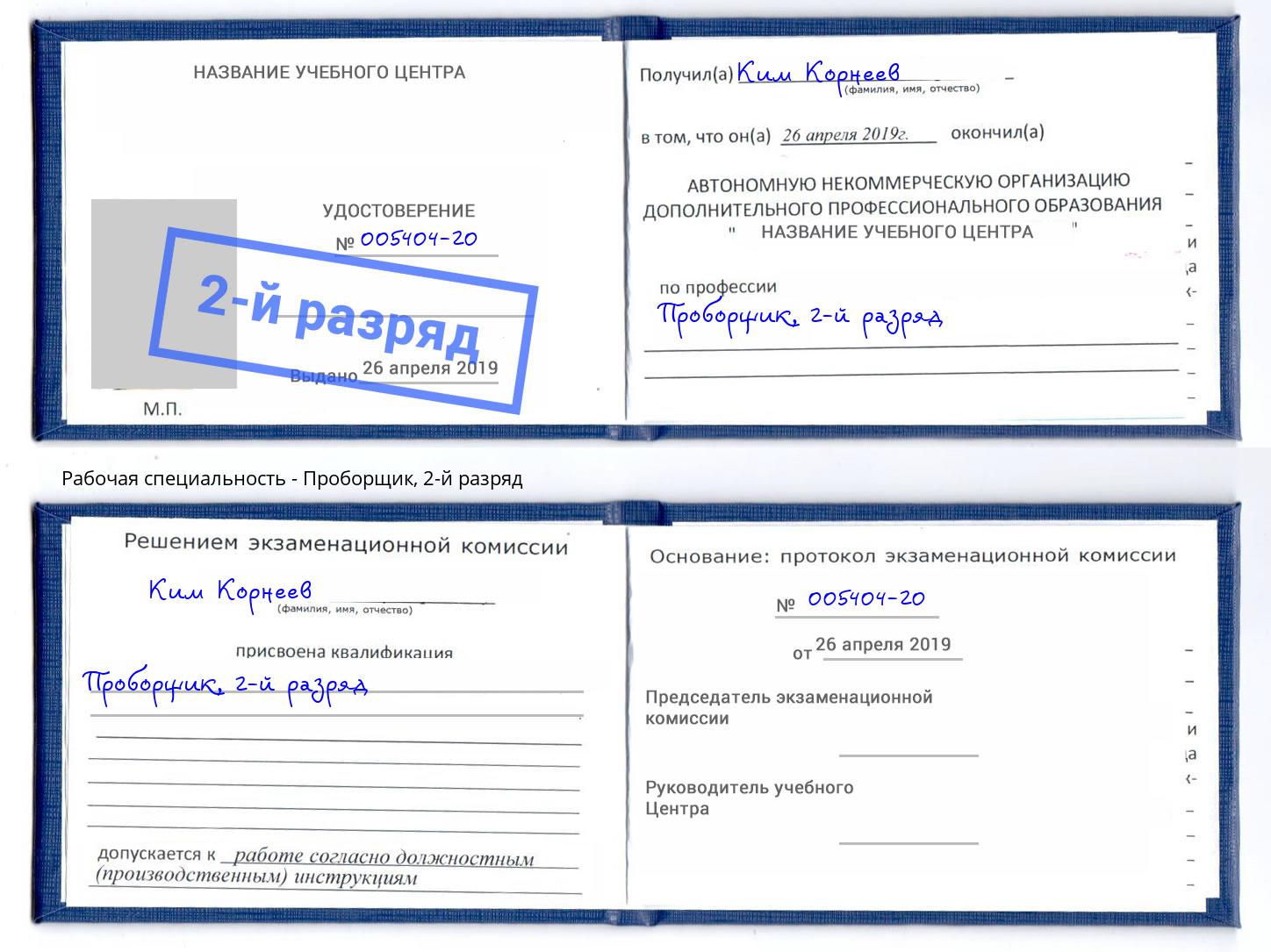 корочка 2-й разряд Проборщик Арзамас