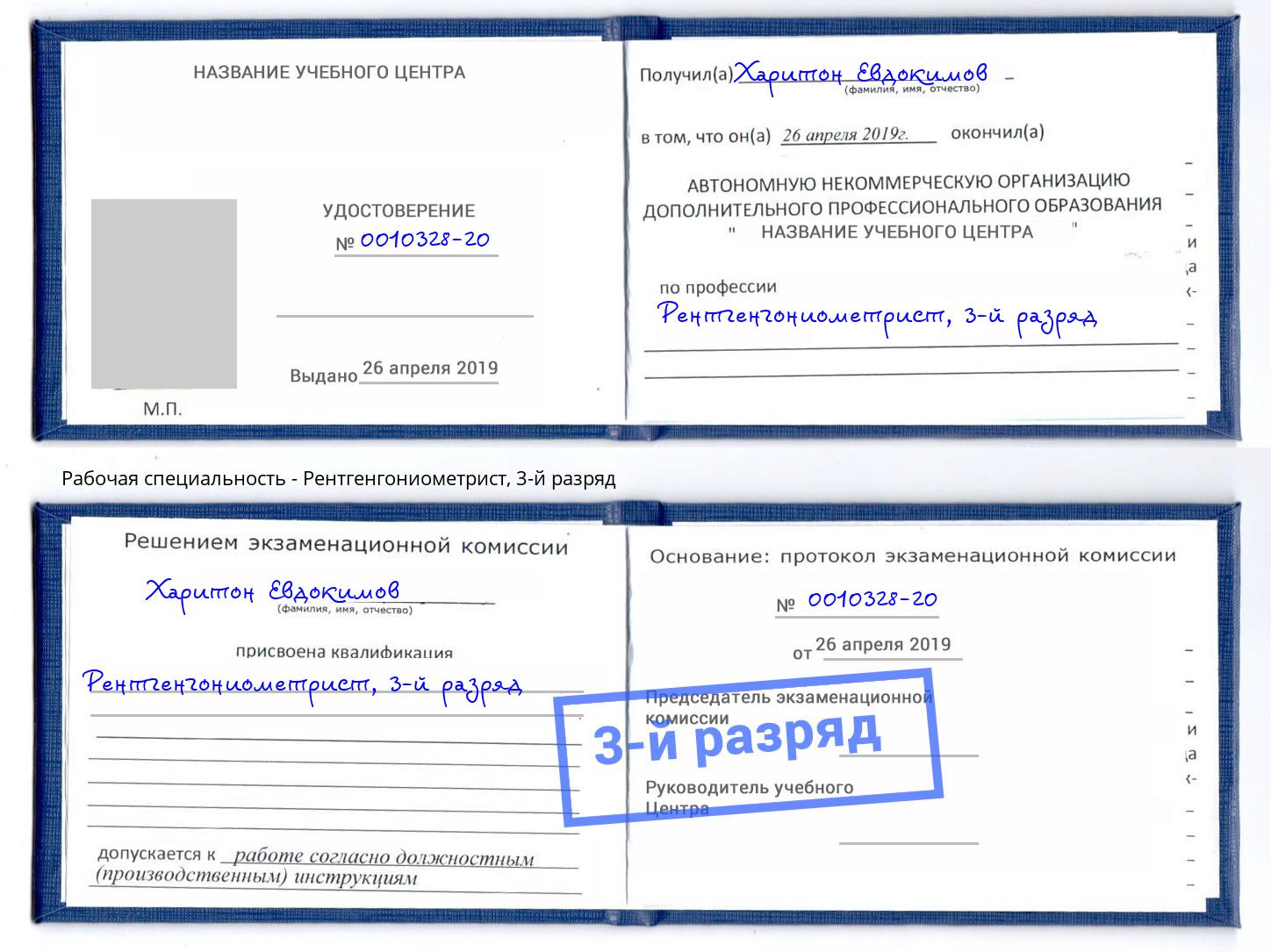 корочка 3-й разряд Рентгенгониометрист Арзамас