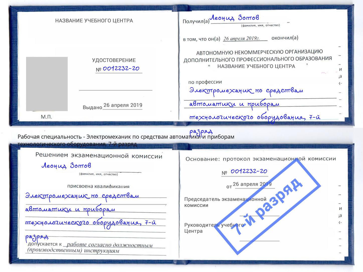 корочка 7-й разряд Электромеханик по средствам автоматики и приборам технологического оборудования Арзамас