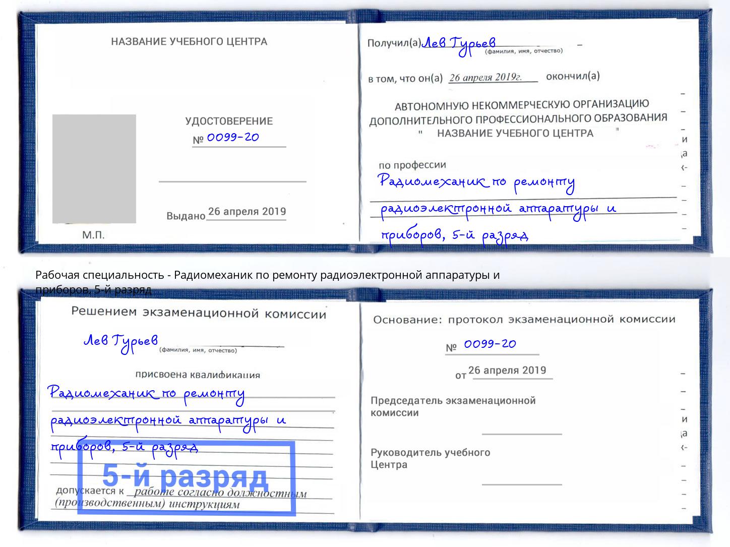 корочка 5-й разряд Радиомеханик по ремонту радиоэлектронной аппаратуры и приборов Арзамас