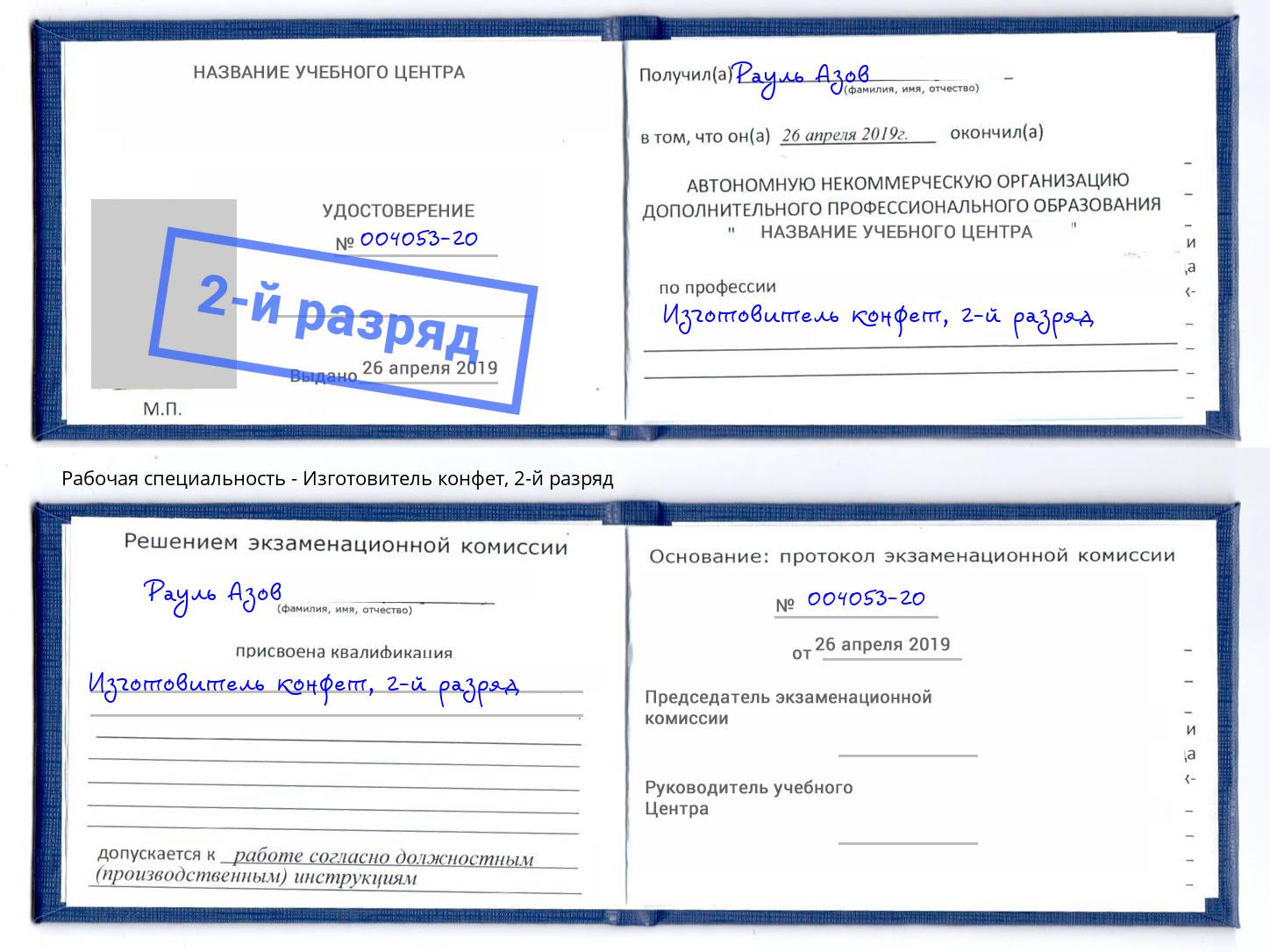 корочка 2-й разряд Изготовитель конфет Арзамас