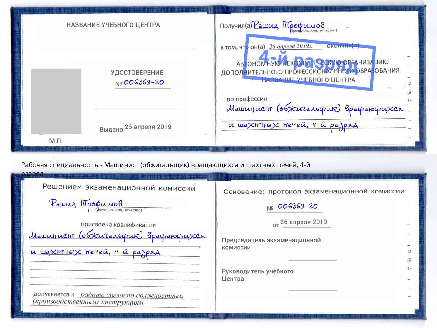 корочка 4-й разряд Машинист (обжигальщик) вращающихся и шахтных печей Арзамас