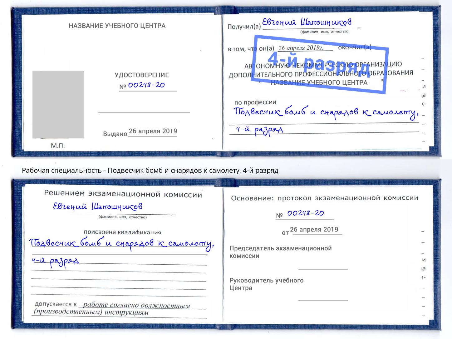 корочка 4-й разряд Подвесчик бомб и снарядов к самолету Арзамас