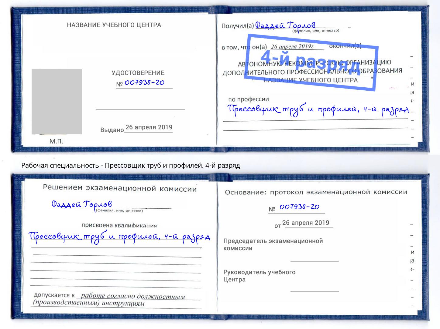 корочка 4-й разряд Прессовщик труб и профилей Арзамас