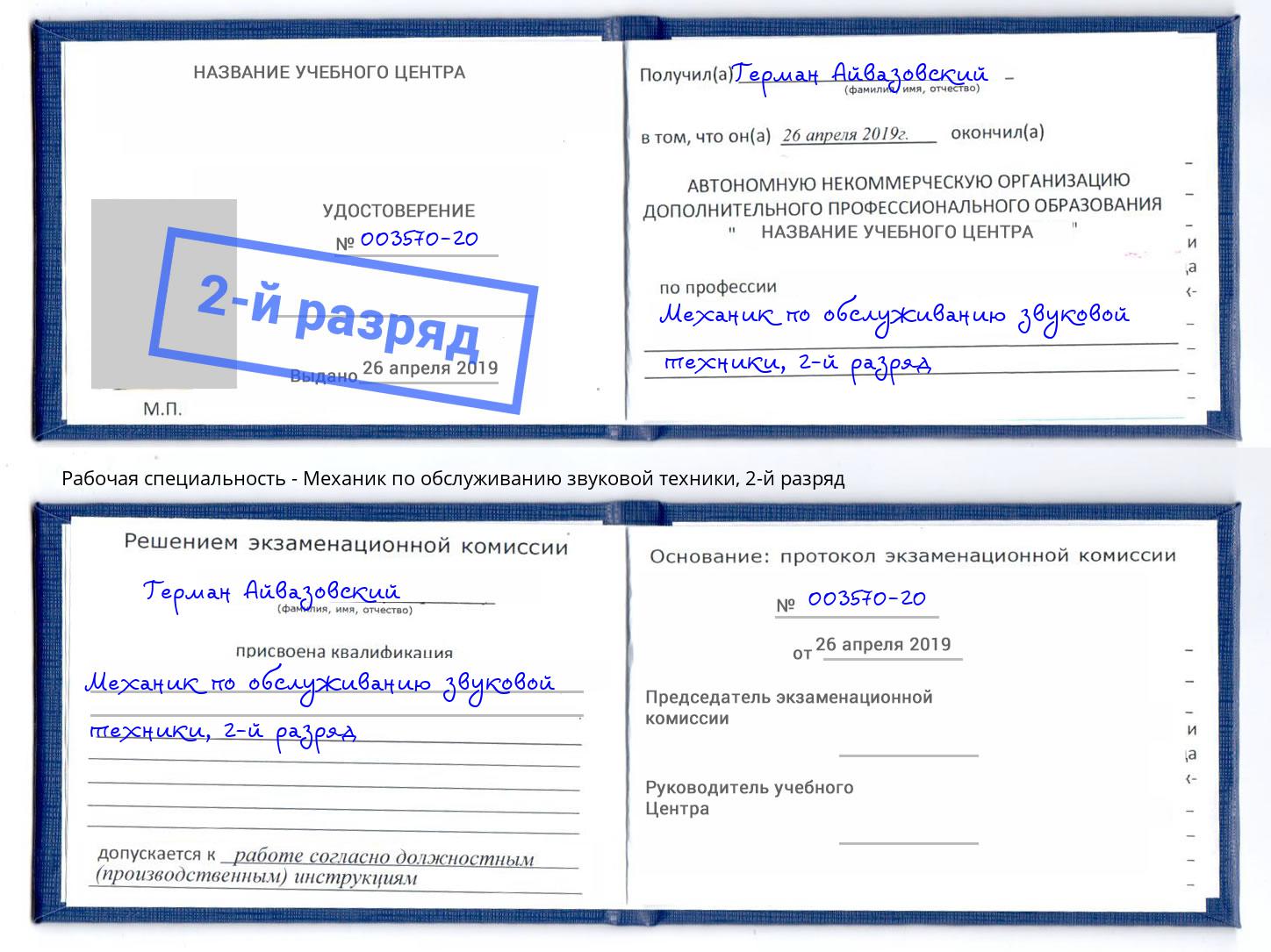 корочка 2-й разряд Механик по обслуживанию звуковой техники Арзамас