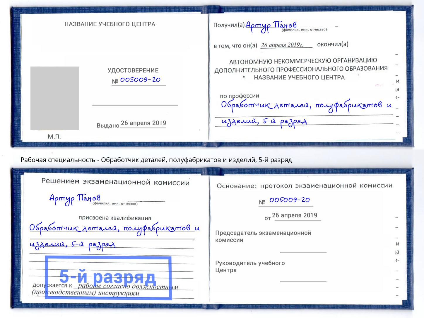 корочка 5-й разряд Обработчик деталей, полуфабрикатов и изделий Арзамас