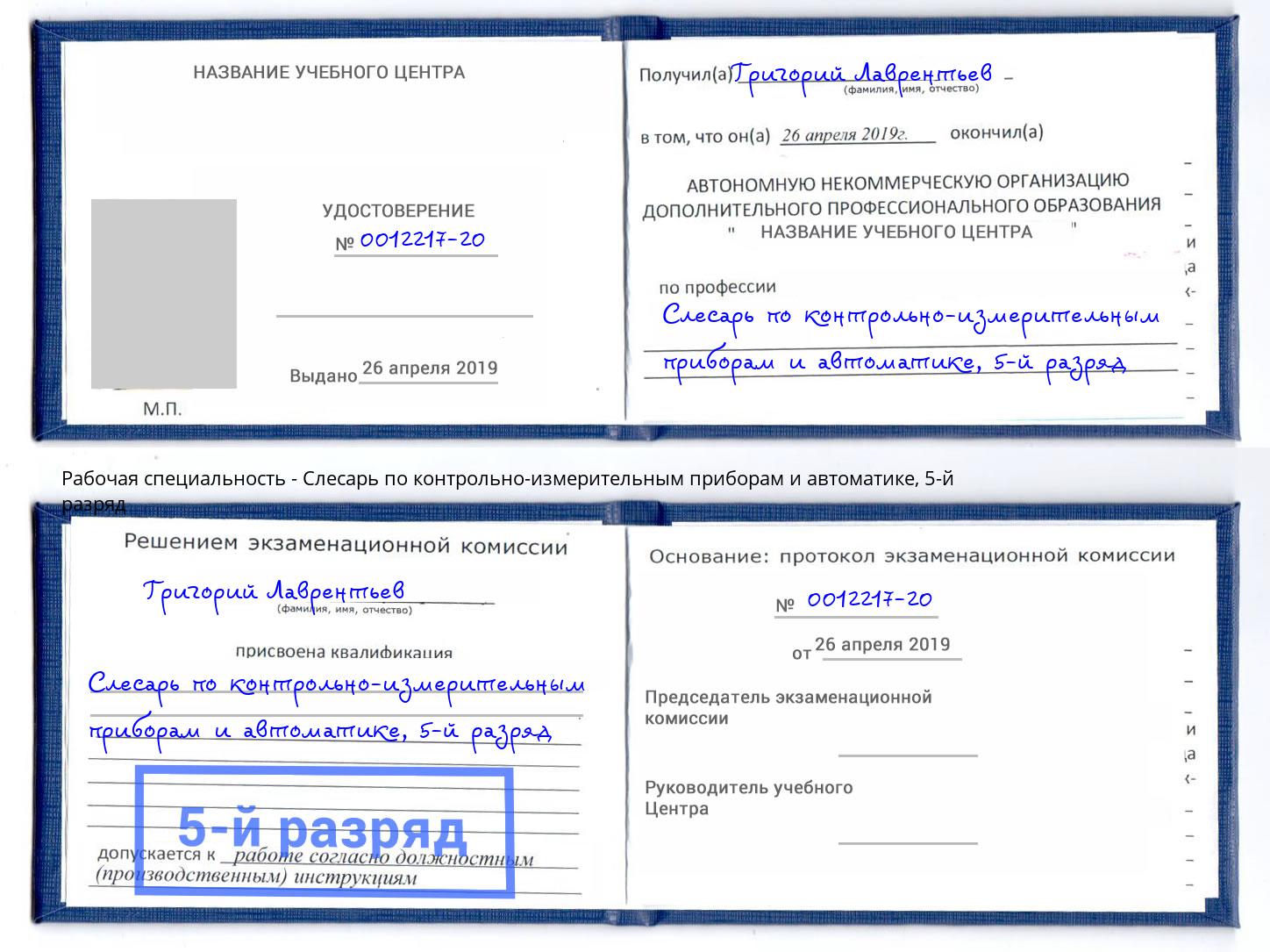 корочка 5-й разряд Слесарь по контрольно-измерительным приборам и автоматике Арзамас