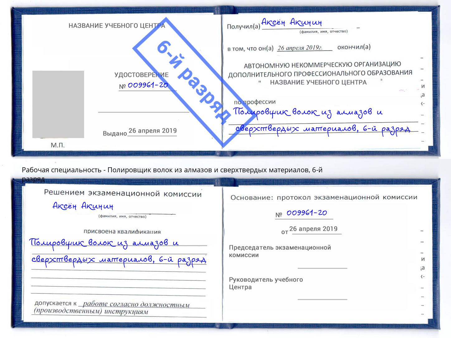 корочка 6-й разряд Полировщик волок из алмазов и сверхтвердых материалов Арзамас