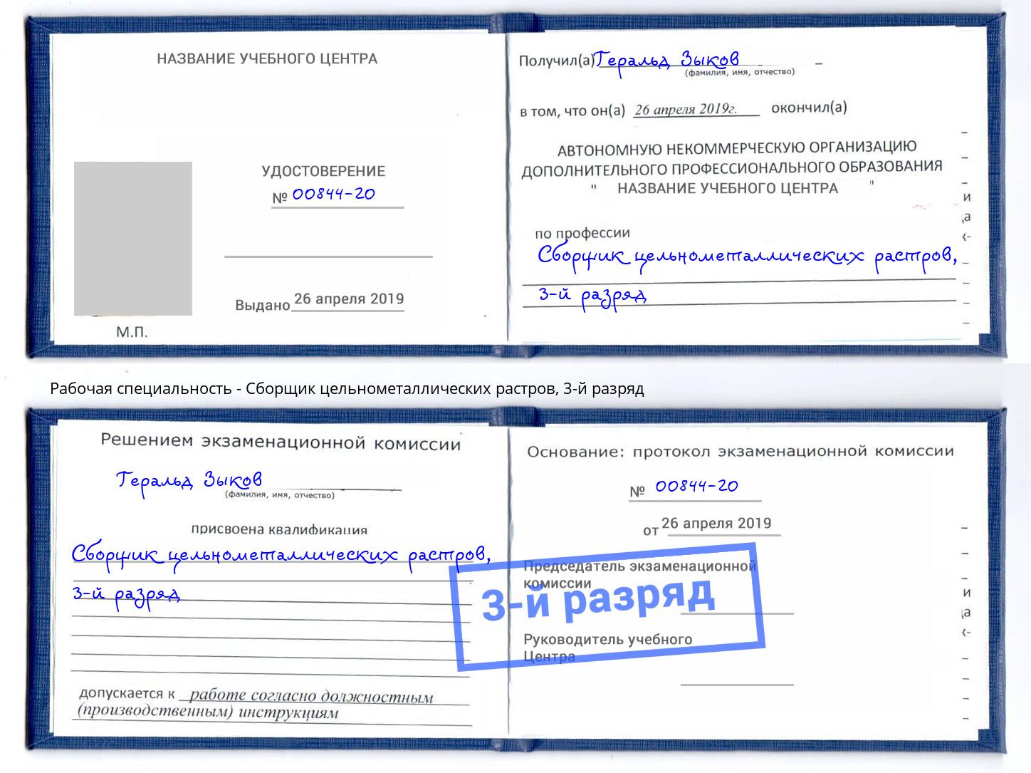 корочка 3-й разряд Сборщик цельнометаллических растров Арзамас