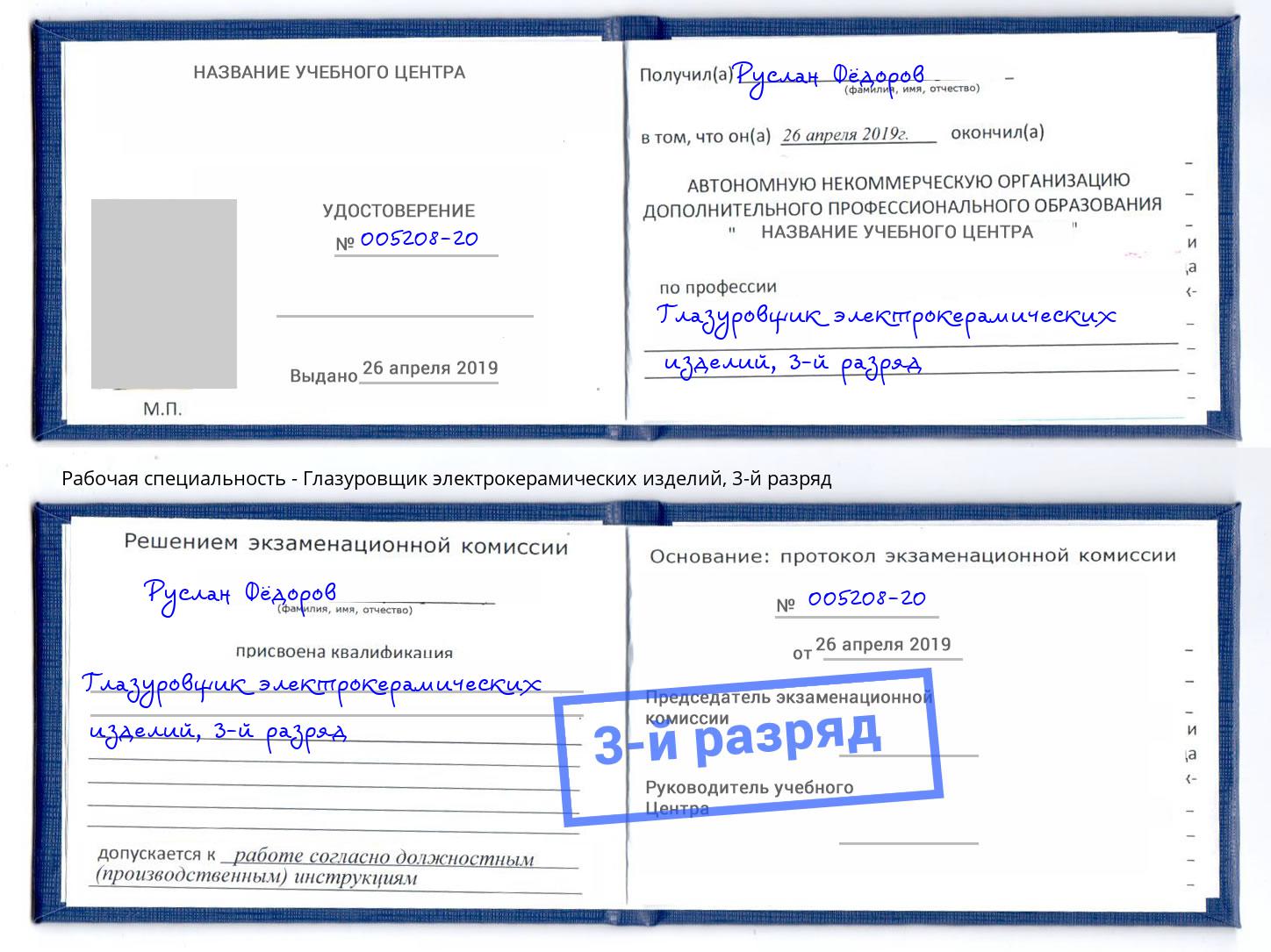 корочка 3-й разряд Глазуровщик электрокерамических изделий Арзамас
