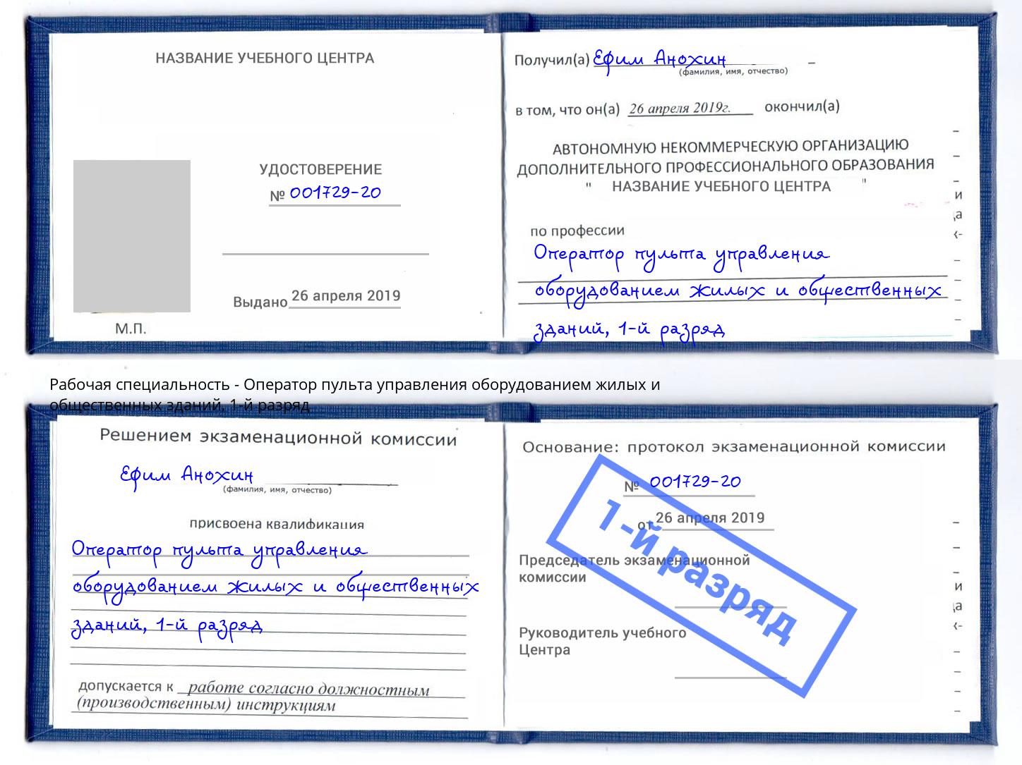 корочка 1-й разряд Оператор пульта управления оборудованием жилых и общественных зданий Арзамас