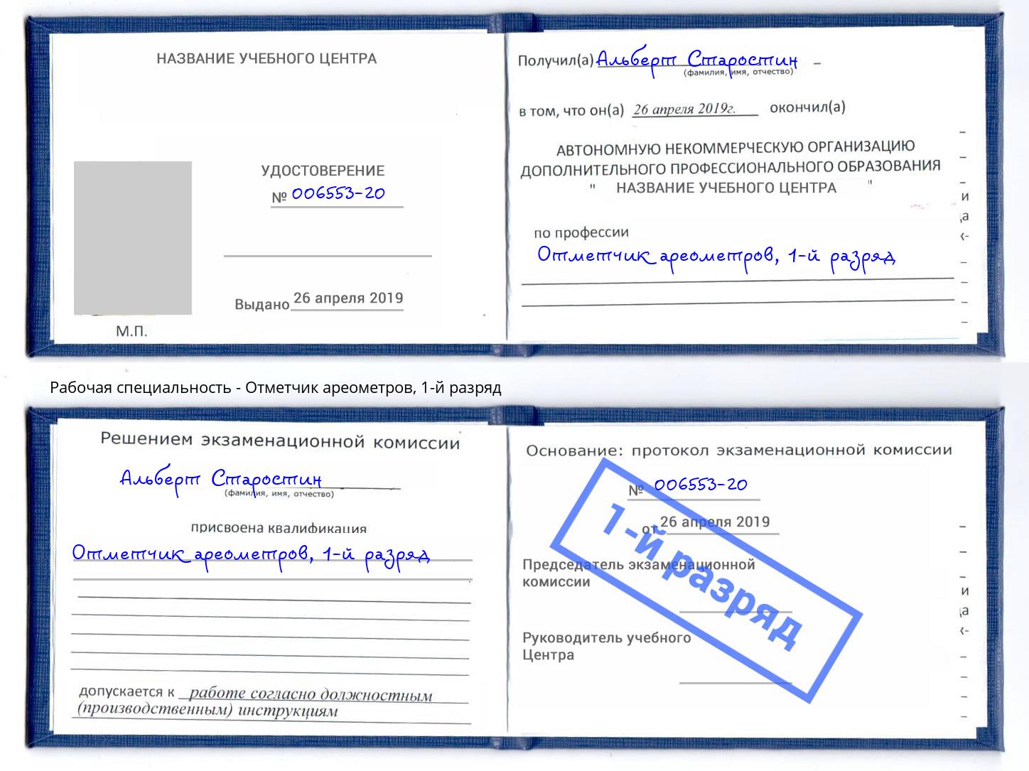 корочка 1-й разряд Отметчик ареометров Арзамас