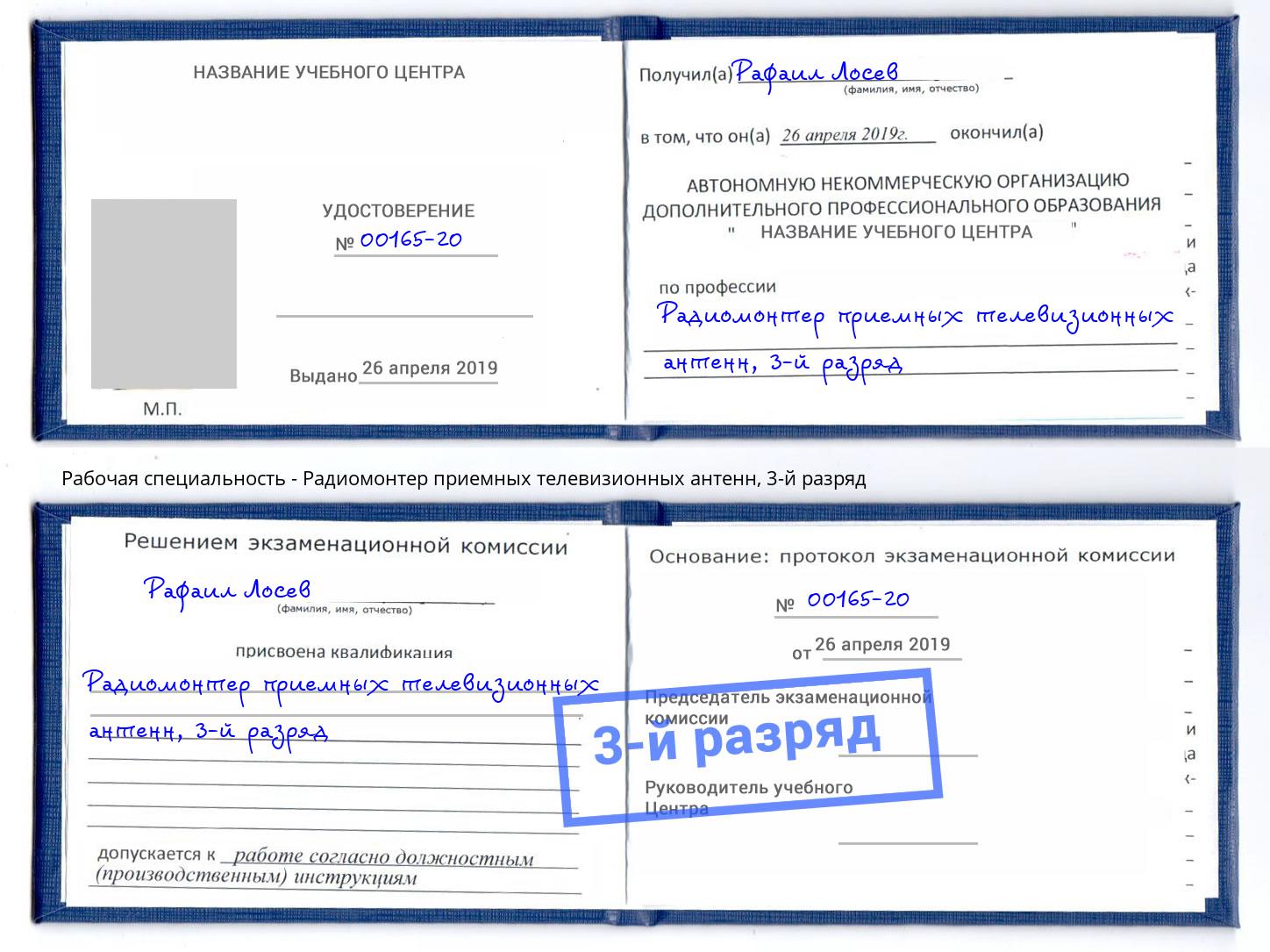корочка 3-й разряд Радиомонтер приемных телевизионных антенн Арзамас