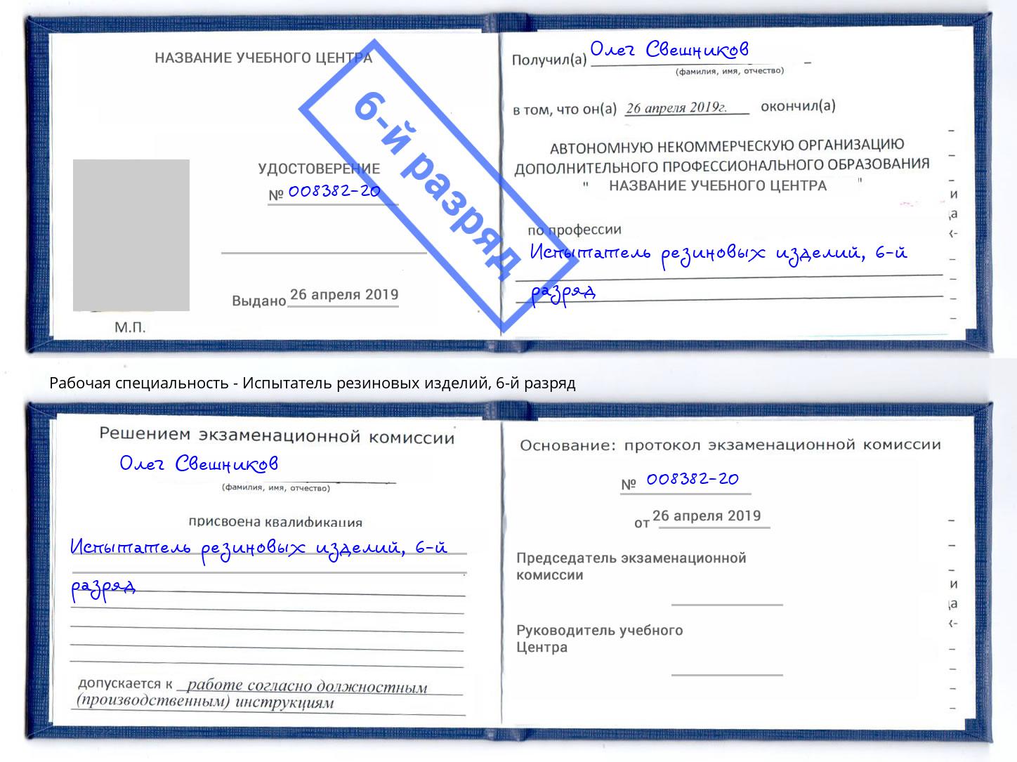 корочка 6-й разряд Испытатель резиновых изделий Арзамас