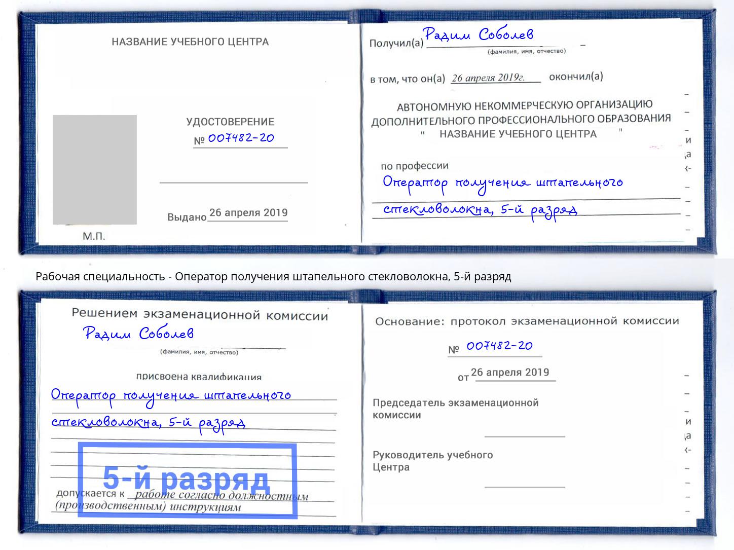 корочка 5-й разряд Оператор получения штапельного стекловолокна Арзамас