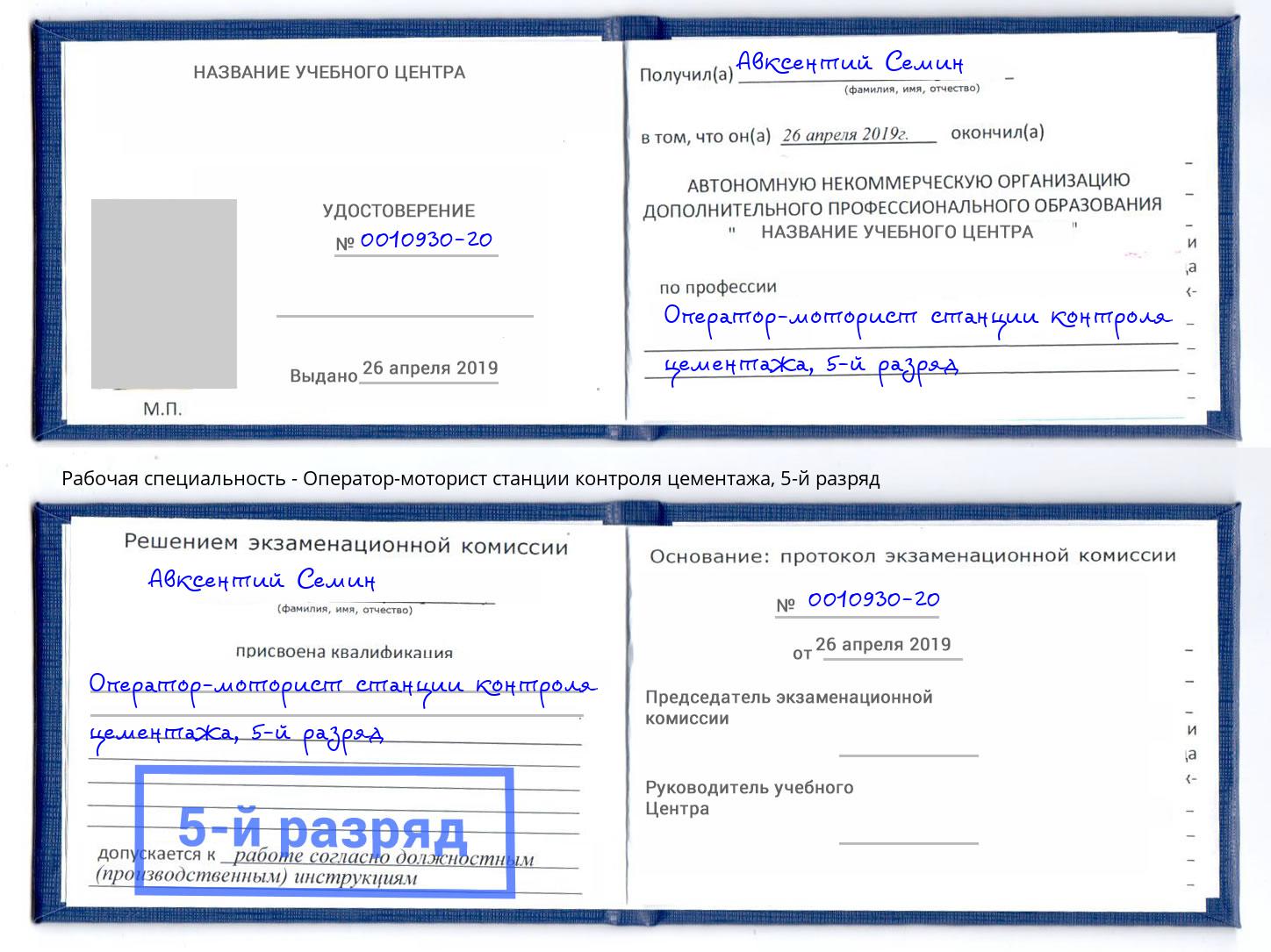 корочка 5-й разряд Оператор-моторист станции контроля цементажа Арзамас