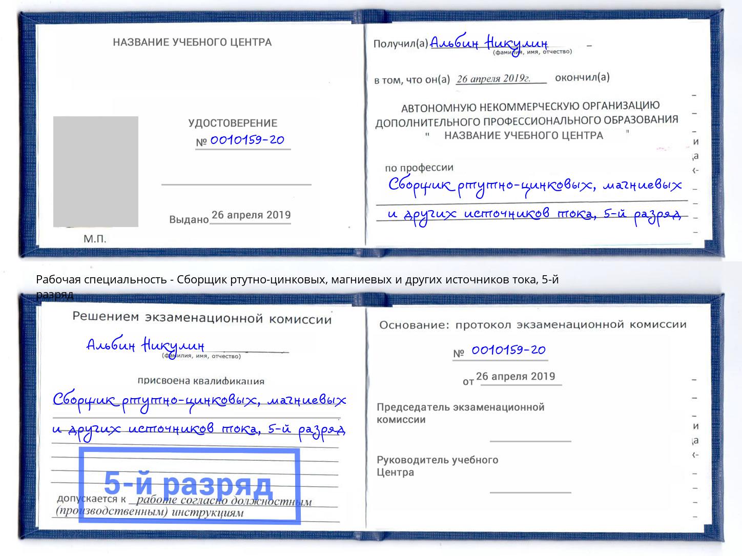 корочка 5-й разряд Сборщик ртутно-цинковых, магниевых и других источников тока Арзамас