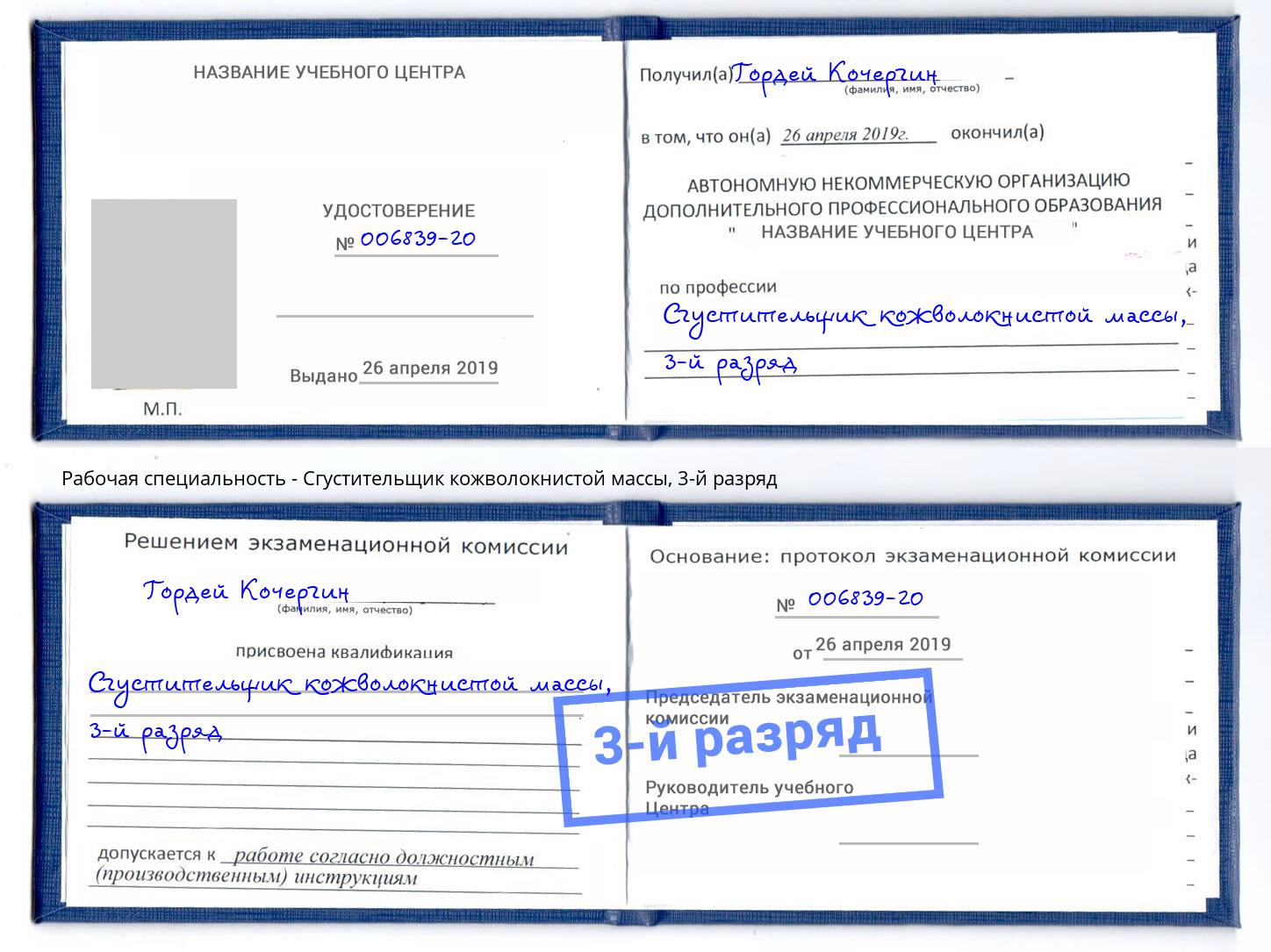 корочка 3-й разряд Сгустительщик кожволокнистой массы Арзамас