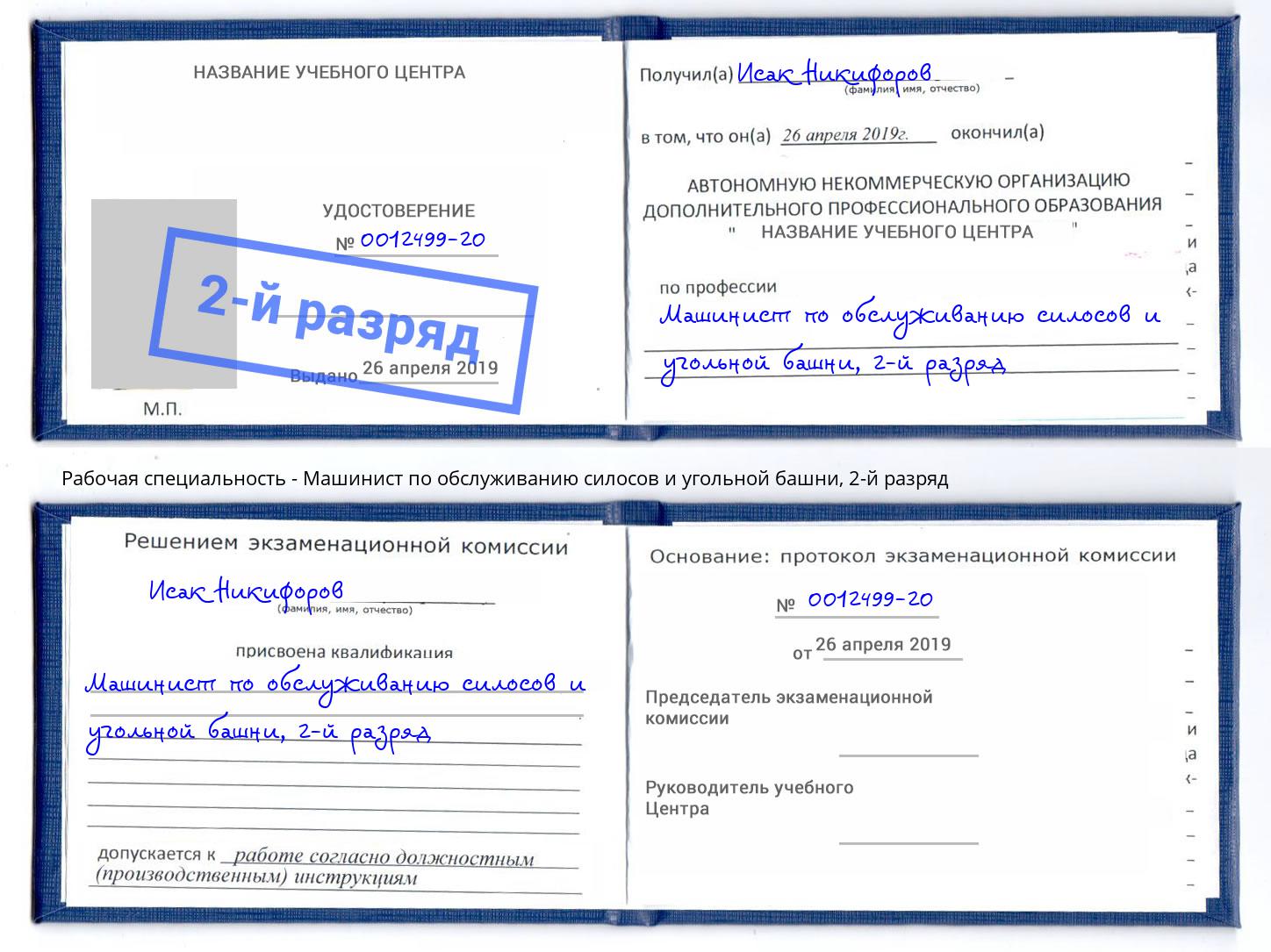 корочка 2-й разряд Машинист по обслуживанию силосов и угольной башни Арзамас