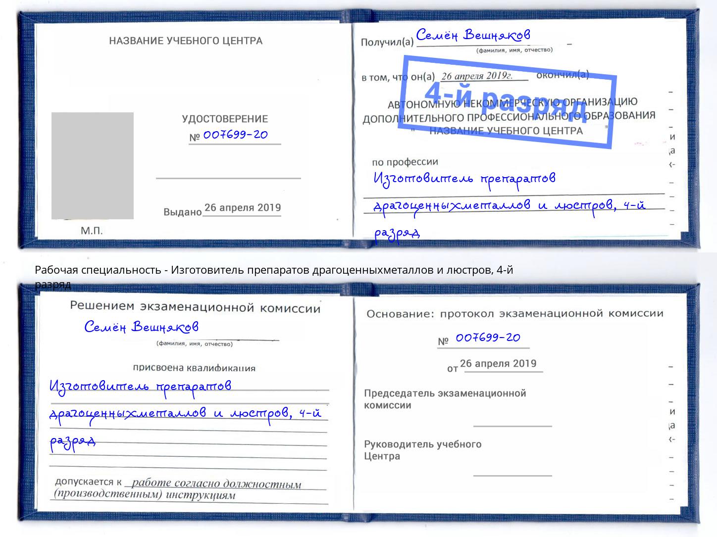 корочка 4-й разряд Изготовитель препаратов драгоценныхметаллов и люстров Арзамас