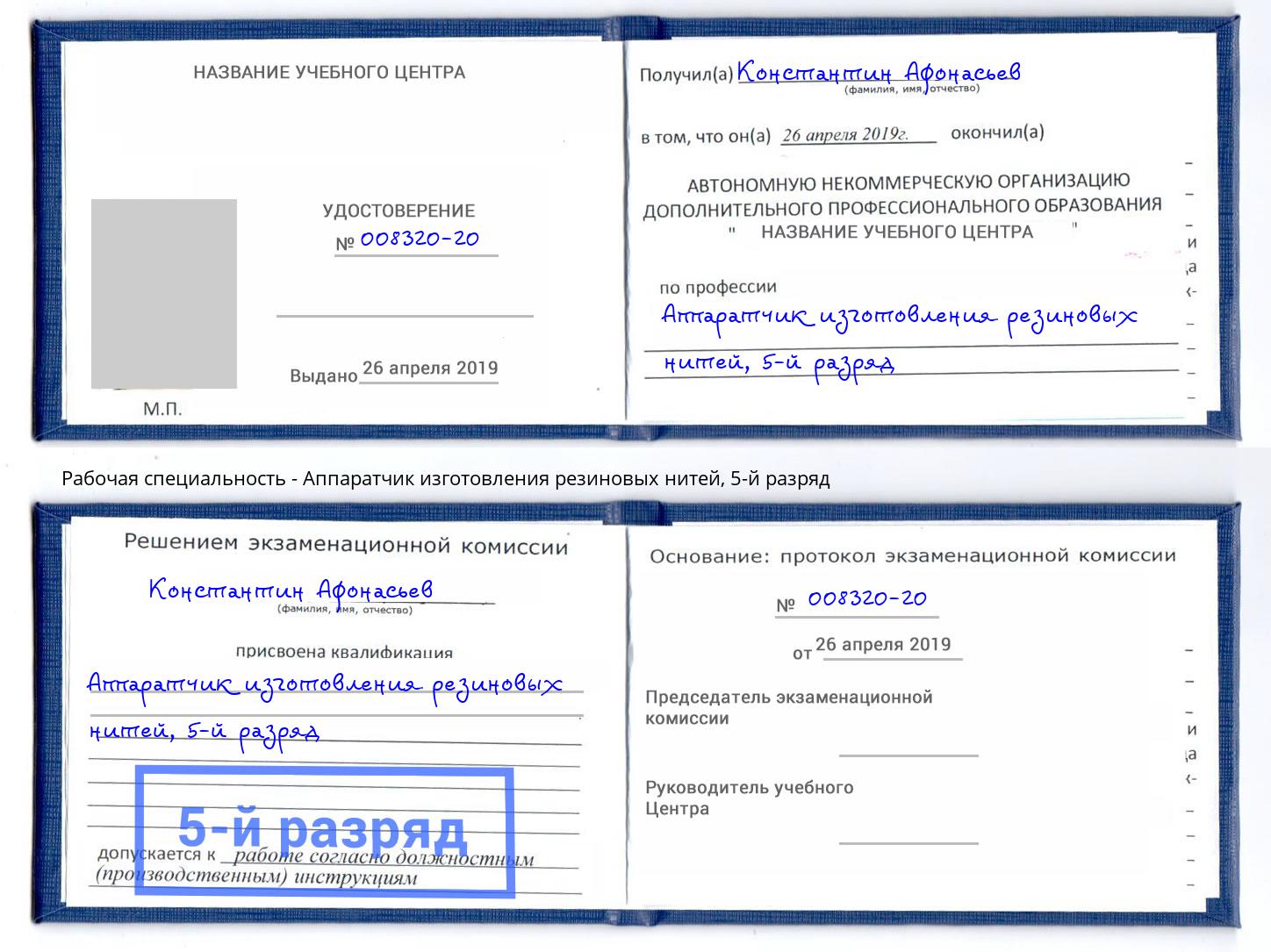 корочка 5-й разряд Аппаратчик изготовления резиновых нитей Арзамас