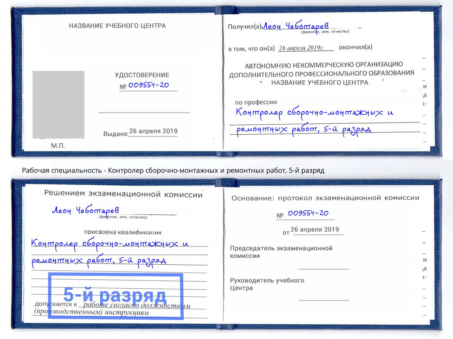 корочка 5-й разряд Контролер сборочно-монтажных и ремонтных работ Арзамас
