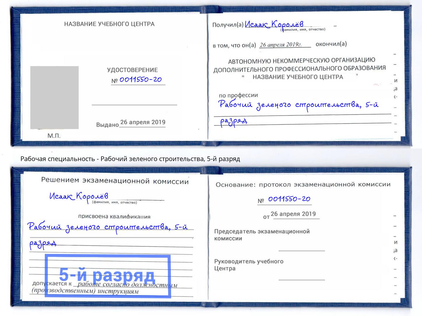 корочка 5-й разряд Рабочий зеленого строительства Арзамас