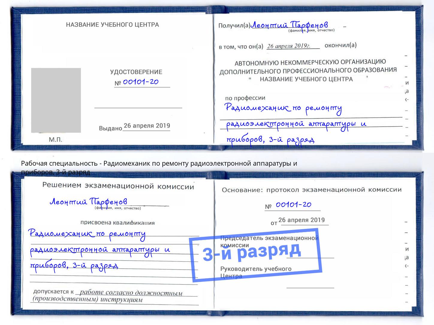 корочка 3-й разряд Радиомеханик по ремонту радиоэлектронной аппаратуры и приборов Арзамас