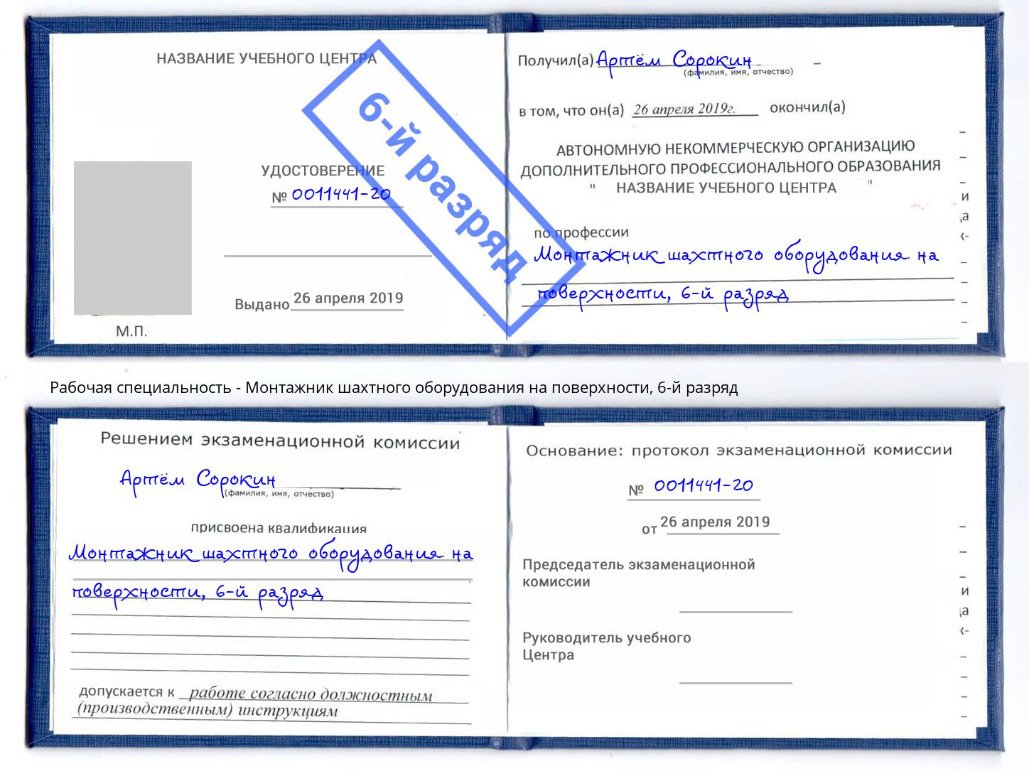 корочка 6-й разряд Монтажник шахтного оборудования на поверхности Арзамас