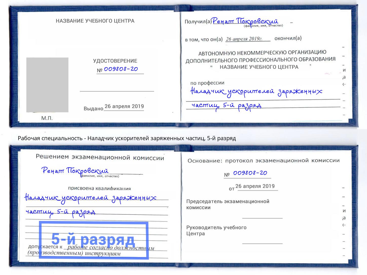 корочка 5-й разряд Наладчик ускорителей заряженных частиц Арзамас