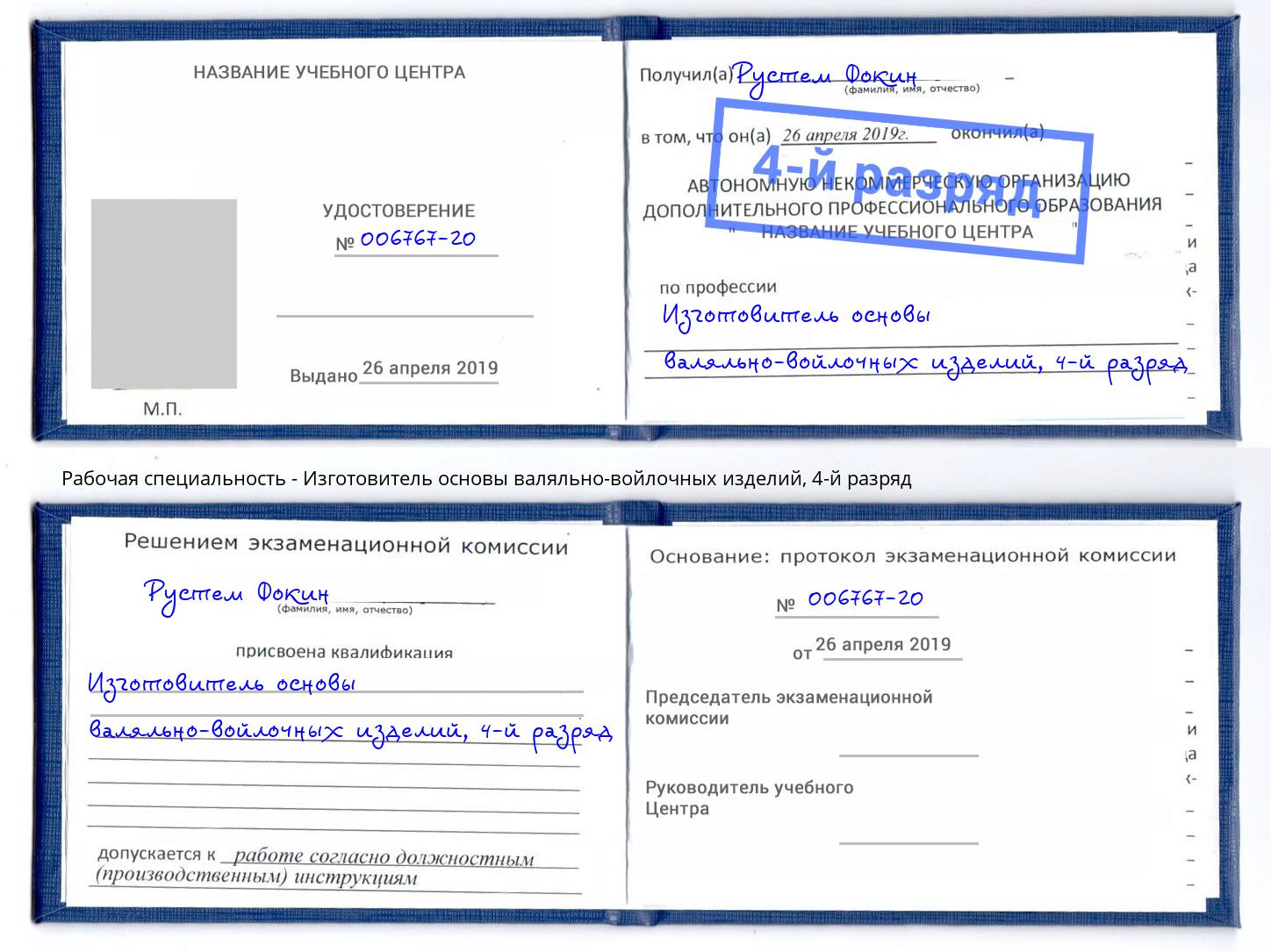 корочка 4-й разряд Изготовитель основы валяльно-войлочных изделий Арзамас