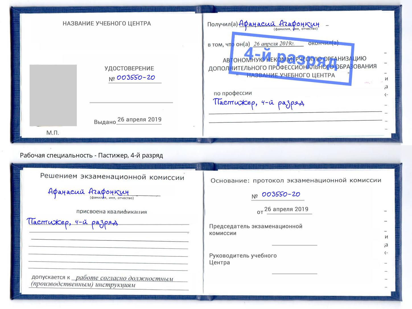 корочка 4-й разряд Пастижер Арзамас