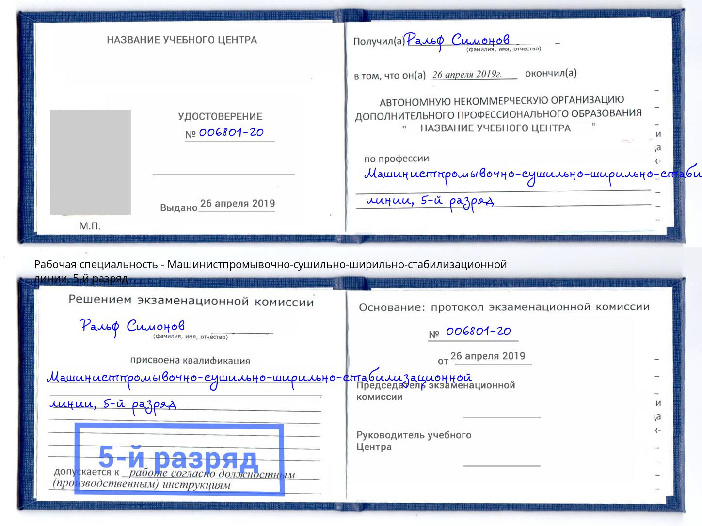корочка 5-й разряд Машинистпромывочно-сушильно-ширильно-стабилизационной линии Арзамас