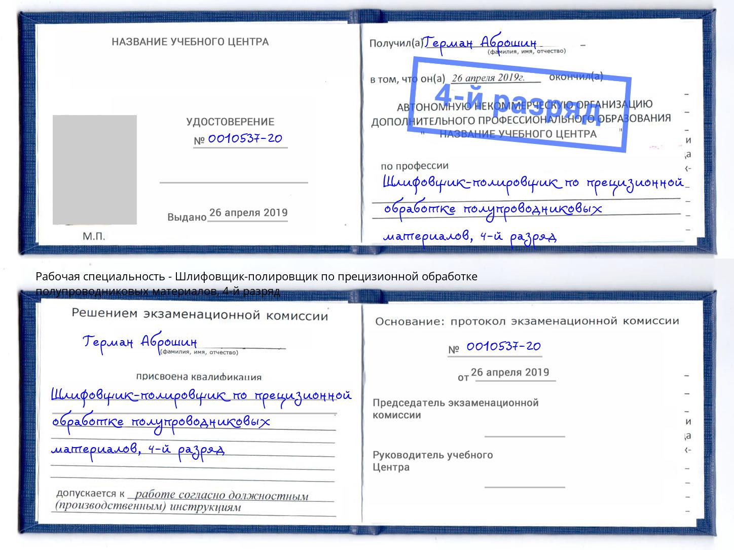 корочка 4-й разряд Шлифовщик-полировщик по прецизионной обработке полупроводниковых материалов Арзамас